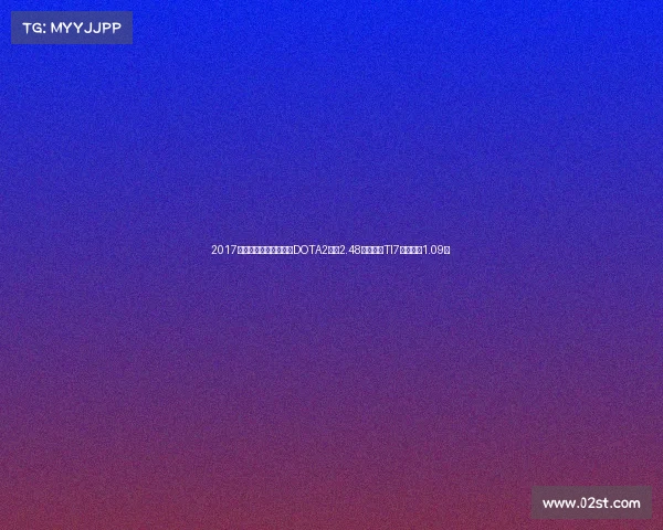 2017全球电竞赛事奖金榜：DOTA2狂揽2.48亿登顶，TI7冠军独享1.09亿