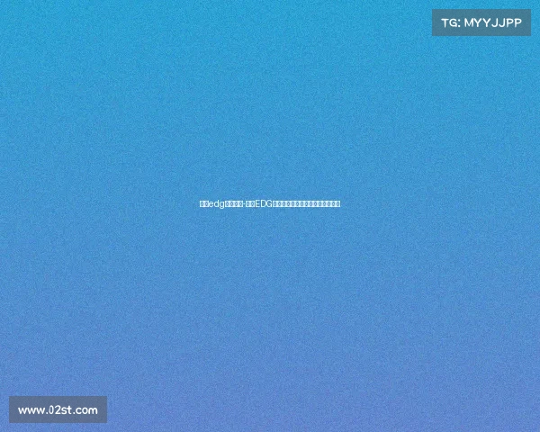 上海edg电子竞技-上海EDG上演惊天逆转，电竞豪门再显神威