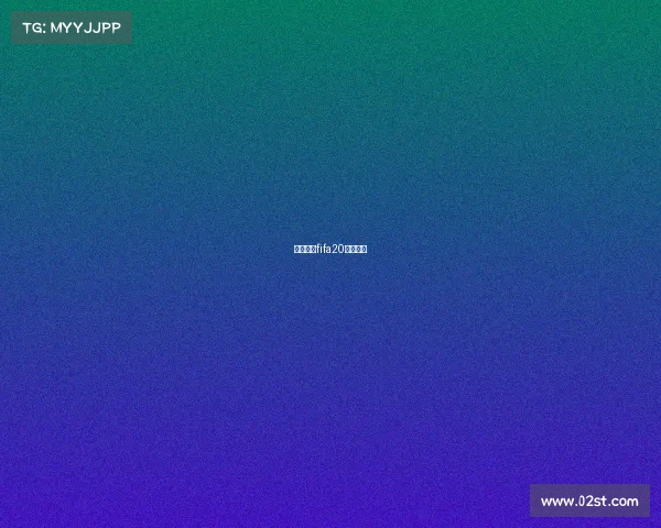 电竞足球fifa20联赛官网 电竞足球fifa20联赛官网